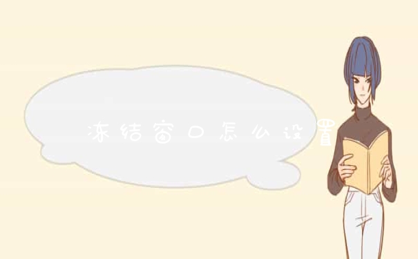 冻结窗口怎么设置