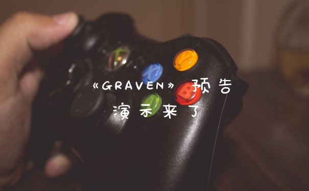《GRAVEN》预告演示来了