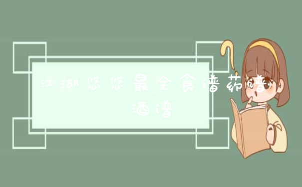 江湖悠悠最全食谱药谱酒谱