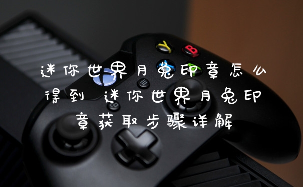 迷你世界月兔印章怎么得到 迷你世界月兔印章获取步骤详解