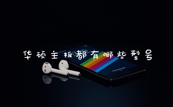 华硕主板都有哪些型号