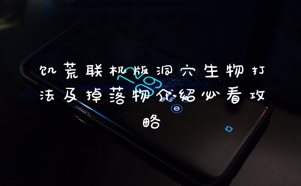 饥荒联机版洞穴生物打法及掉落物介绍必看攻略