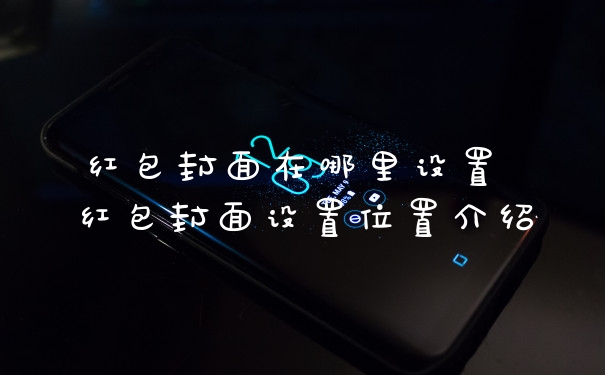 红包封面在哪里设置 红包封面设置位置介绍