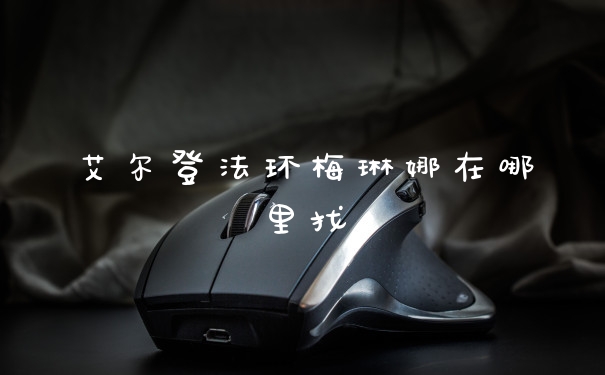 艾尔登法环梅琳娜在哪里找