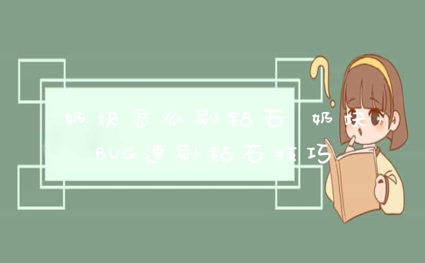 奶块怎么刷钻石 奶块BUG速刷钻石技巧