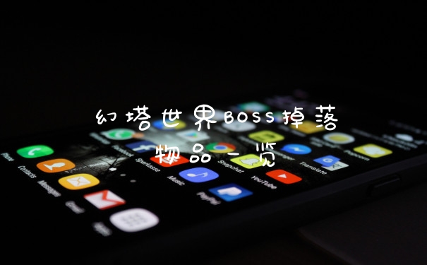 幻塔世界BOSS掉落物品一览