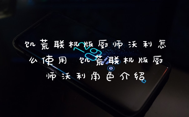 饥荒联机版厨师沃利怎么使用 饥荒联机版厨师沃利角色介绍