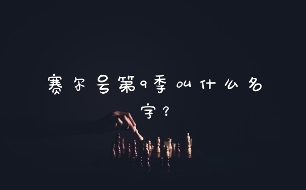 赛尔号第9季叫什么名字？