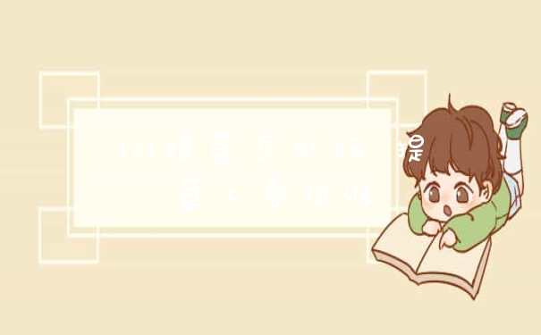 lol提莫怎么玩 提莫上单怕谁