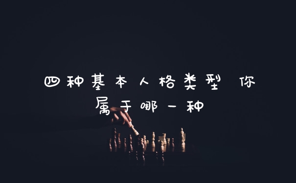 四种基本人格类型 你属于哪一种
