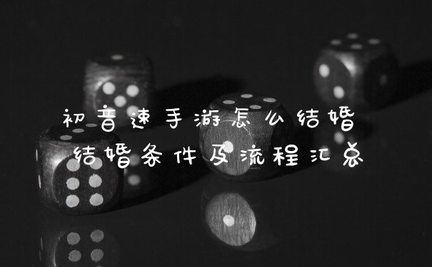 初音速手游怎么结婚 结婚条件及流程汇总