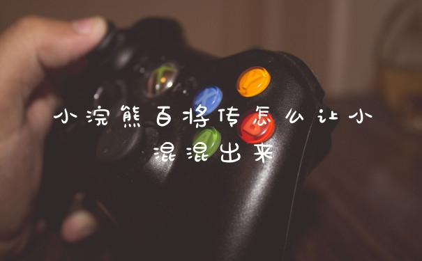 小浣熊百将传怎么让小混混出来