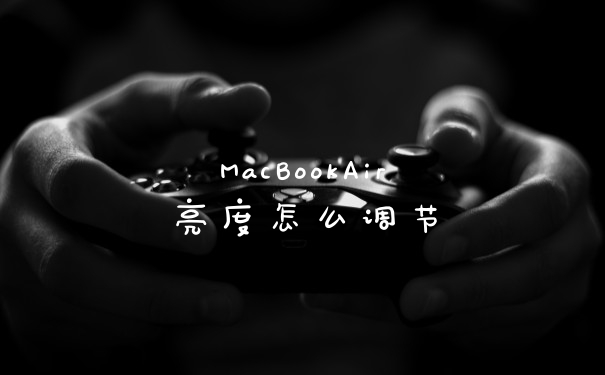 MacBookAir亮度怎么调节