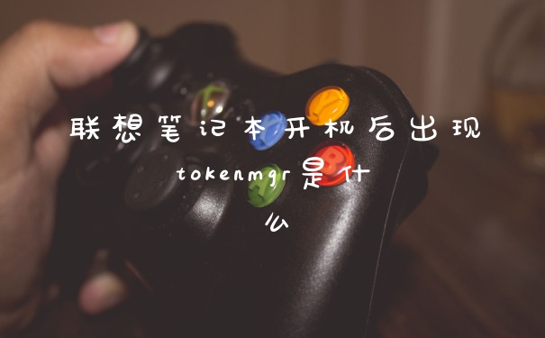 联想笔记本开机后出现tokenmgr是什么