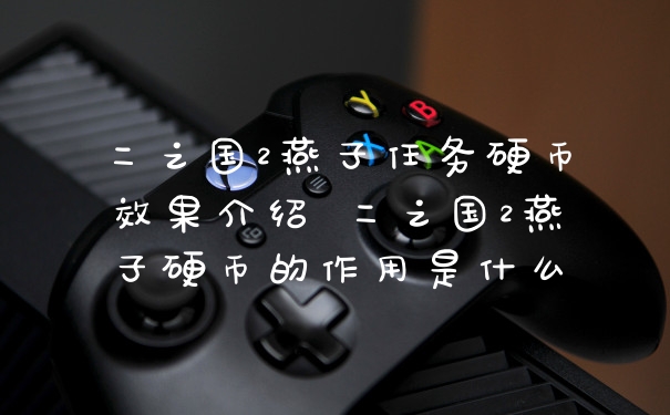 二之国2燕子任务硬币效果介绍 二之国2燕子硬币的作用是什么