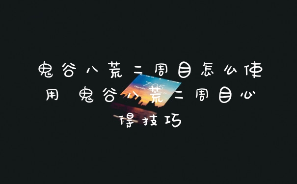 鬼谷八荒二周目怎么使用 鬼谷八荒二周目心得技巧