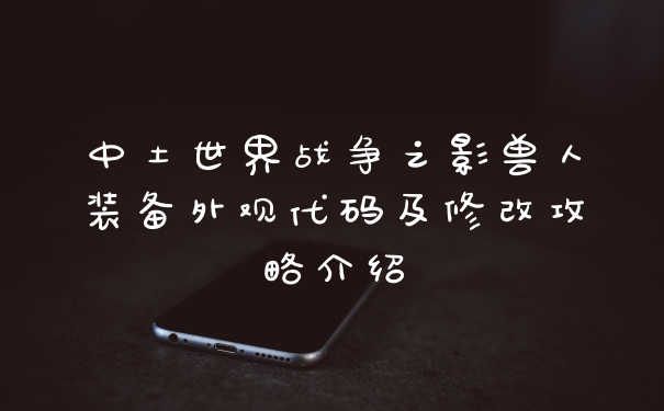 中土世界战争之影兽人装备外观代码及修改攻略介绍