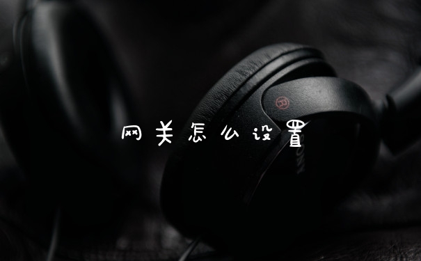 网关怎么设置