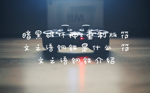 暗黑破坏神2重制版符文之语钢铁是什么 符文之语钢铁介绍