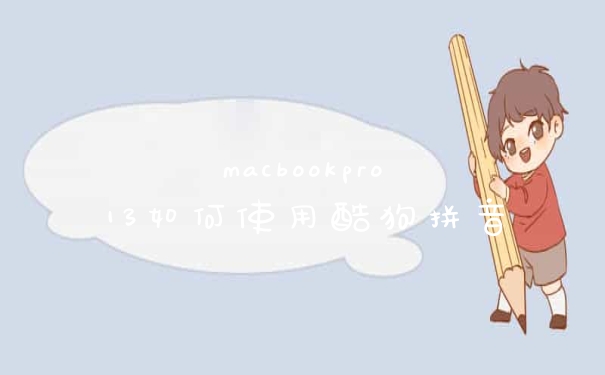 macbookpro13如何使用酷狗拼音