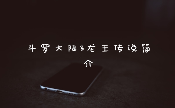 斗罗大陆3龙王传说简介