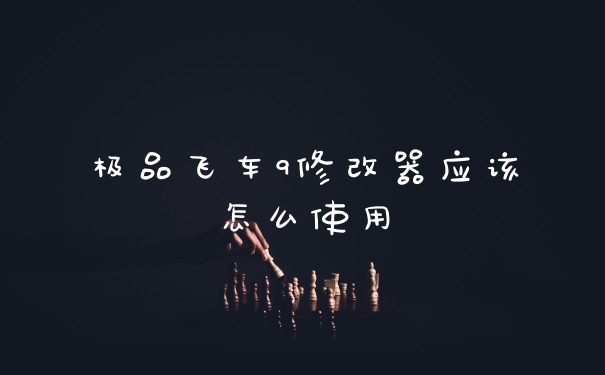 极品飞车9修改器应该怎么使用
