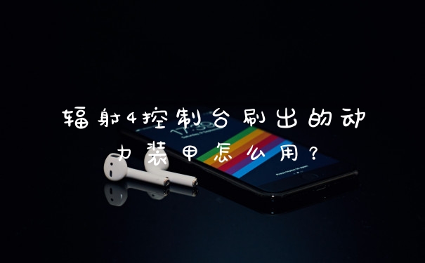 辐射4控制台刷出的动力装甲怎么用?