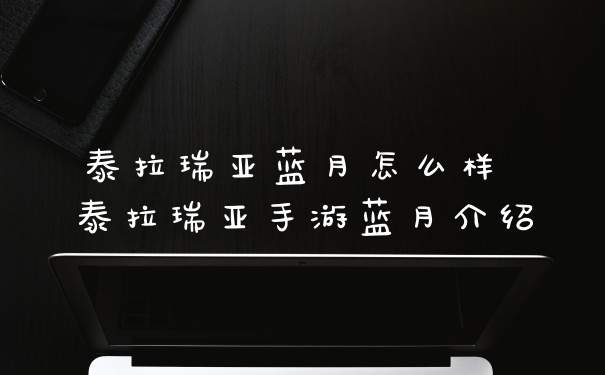 泰拉瑞亚蓝月怎么样 泰拉瑞亚手游蓝月介绍
