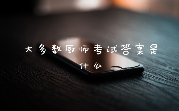 大多数厨师考试答案是什么