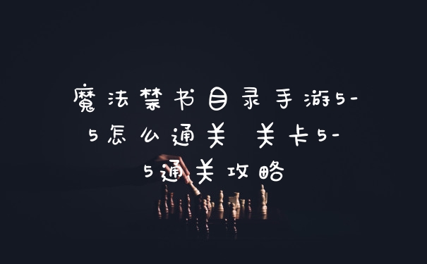 魔法禁书目录手游5-5怎么通关 关卡5-5通关攻略