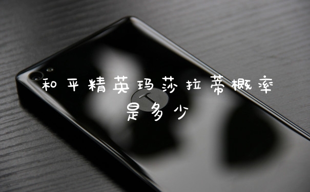和平精英玛莎拉蒂概率是多少