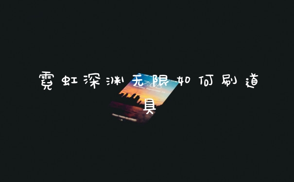 霓虹深渊无限如何刷道具