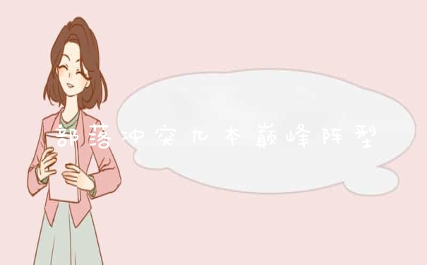 部落冲突九本巅峰阵型