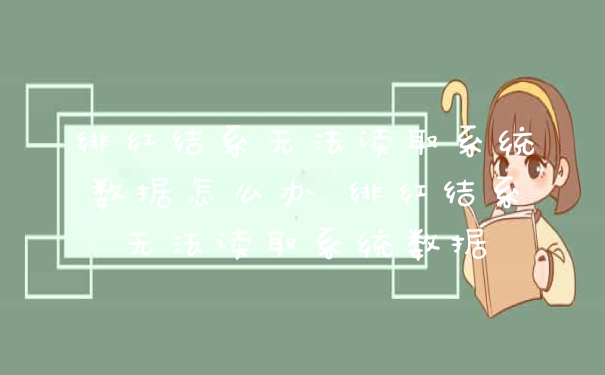 绯红结系无法读取系统数据怎么办 绯红结系无法读取系统数据