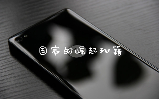 国家的崛起秘籍