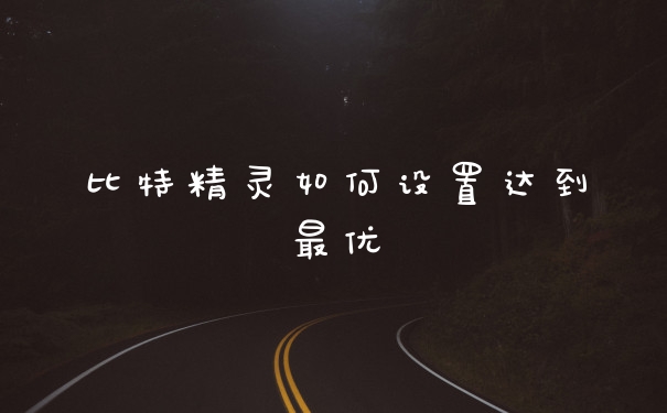 比特精灵如何设置达到最优