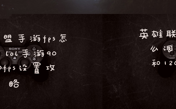 英雄联盟手游fps怎么调 lol手游90和120fps设置攻略
