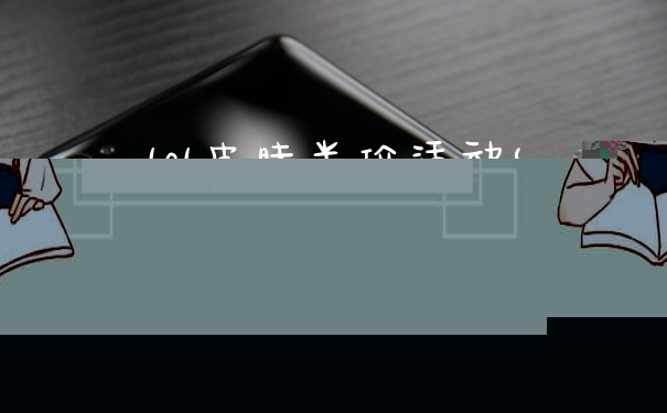 lol皮肤半价活动(英雄联盟元旦半价皮肤)