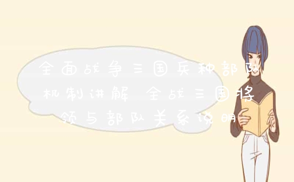 全面战争三国兵种部队机制讲解 全战三国将领与部队关系说明