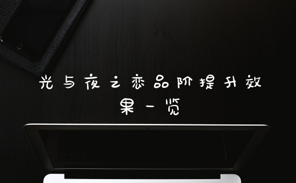 光与夜之恋品阶提升效果一览