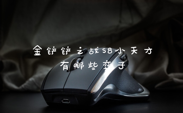 金铲铲之战S8小天才有哪些弈子