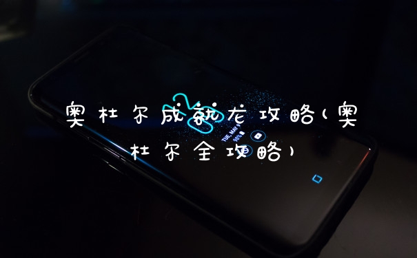 奥杜尔成就龙攻略(奥杜尔全攻略)