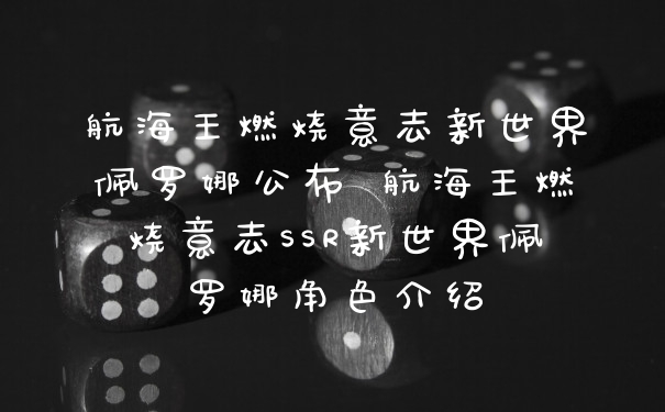 航海王燃烧意志新世界佩罗娜公布 航海王燃烧意志SSR新世界佩罗娜角色介绍