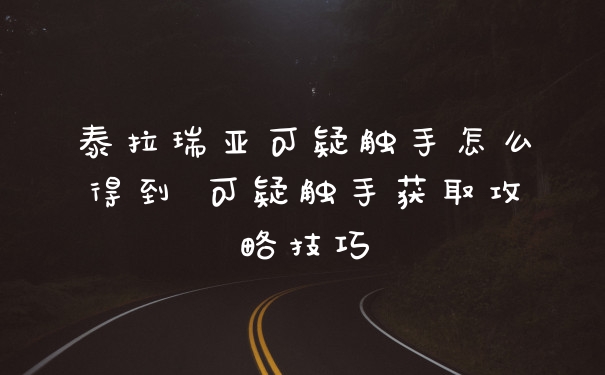 泰拉瑞亚可疑触手怎么得到 可疑触手获取攻略技巧