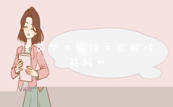 宝可梦大探险大岩蛇技能解析