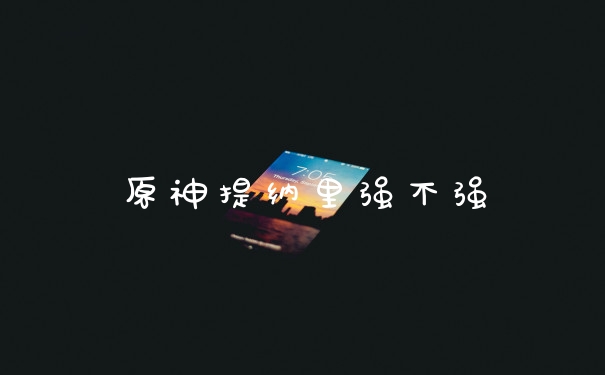 原神提纳里强不强