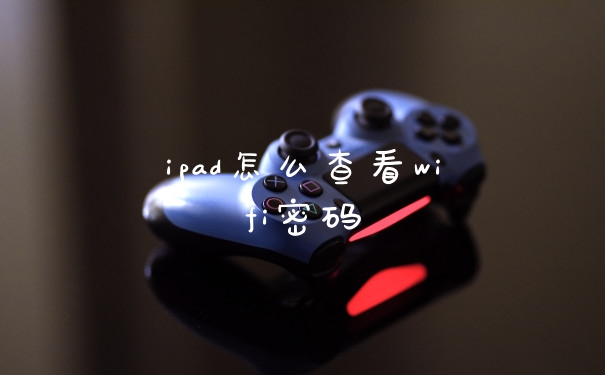 ipad怎么查看wifi密码
