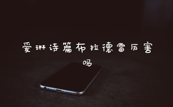 爱琳诗篇布拉德雷厉害吗