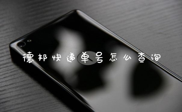德邦快递单号怎么查询