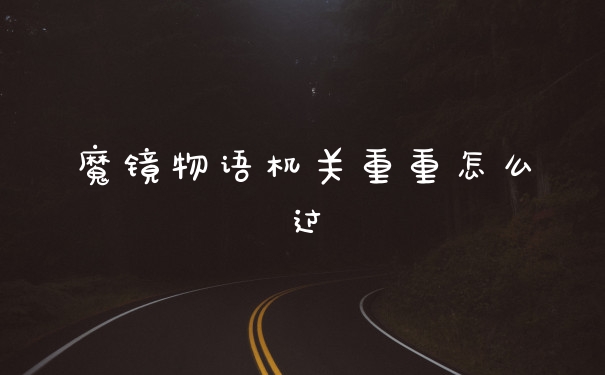 魔镜物语机关重重怎么过